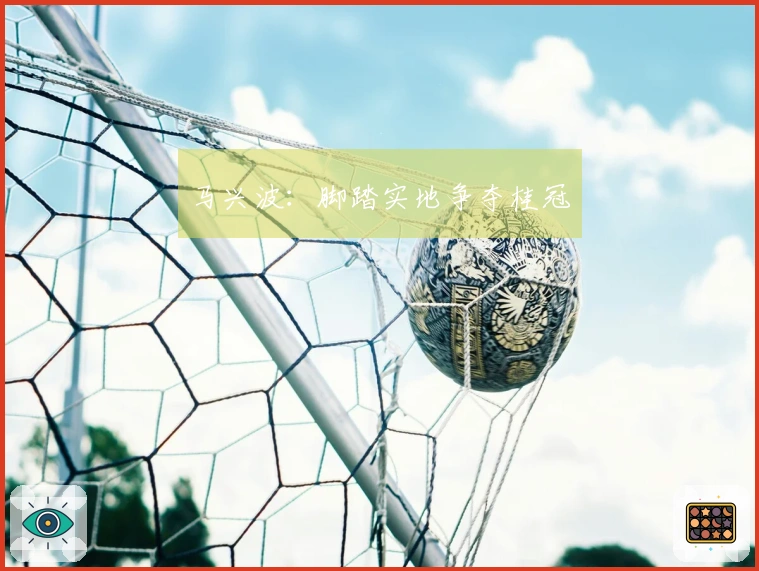 马兴波:脚踏实地争夺桂冠