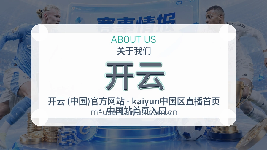 开云平台简介