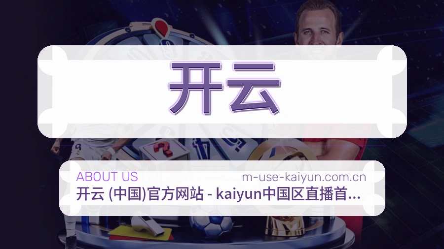 开云关于赛事服务